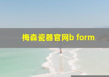 梅森瓷器官网b form